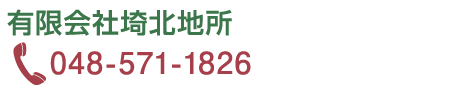 有限会社埼北地所　TEL048-571-1826