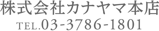 株式会社カナヤマ本店 TEL.03-3786-1801