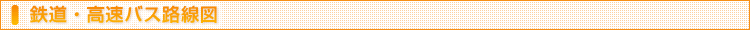 鉄道・高速バス路線図