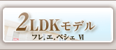 2LDKモデル フレ.エ.ペシェ Ⅵ