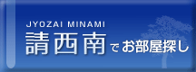 請西南でお部屋探し