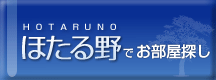 ほたる野でお部屋探し