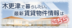 木更津で暮らしたい。最新賃貸物件情報はこちら