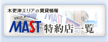 住まいの夢ステーション MAST　特約店一覧