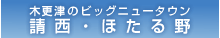 木更津のビッグニュータウン 請西・ほたる野