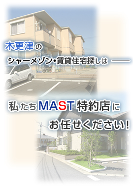 木更津のシャーメゾン・賃貸住宅探しは私たちMAST特約店にお任せください！