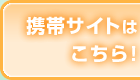 携帯サイトはこちら！