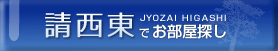 請西東でお部屋探し