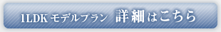 1LDKモデルプラン　詳細はこちら