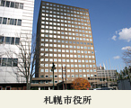 札幌市役所