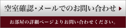 空室確認・メールでのお問い合わせ