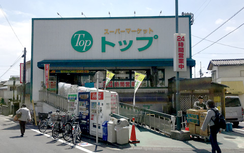 スーパーマーケット トップ奥沢店 徒歩8分（約600m）