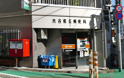 渋谷桜丘郵便局 徒歩1分（約50m）