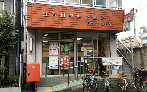 江戸川平井郵便局 徒歩10分（約800m）